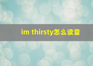 im thirsty怎么读音